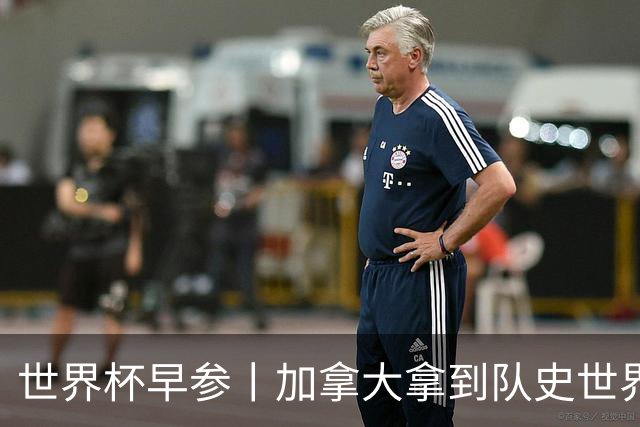 世界杯早参丨加拿大拿到队史世界杯首个积分 开幕式表演翻车大力神杯瘪了 加纳一球员涉嫌强奸被拒绝入境无缘首战